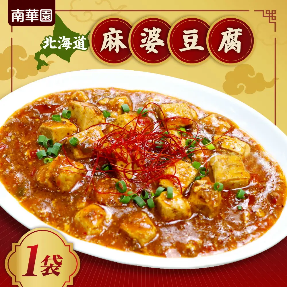 南華園　北海道麻婆豆腐　1個｜ 中華 レトルト 惣菜 簡単 北海道 札幌市