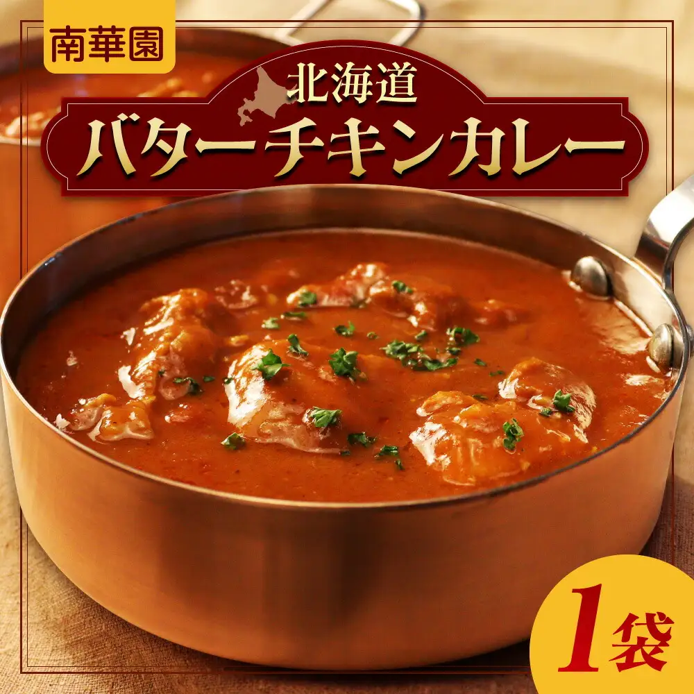 南華園　北海道バターチキンカレー　1個｜ カレー レトルト 惣菜 簡単 北海道 札幌市