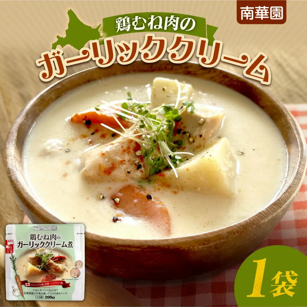 南華園　鶏むね肉のガーリッククリーム　1個｜ レトルト 惣菜 簡単 北海道 札幌市