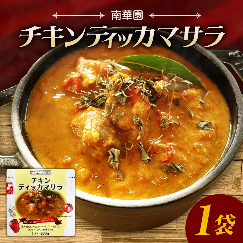 南華園　チキンティッカマサラ　1個｜ レトルト 惣菜 簡単 北海道 札幌市