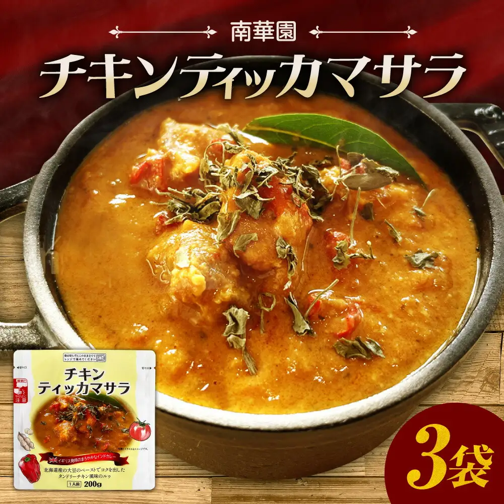 南華園　チキンティッカマサラ　3個｜ レトルト 惣菜 簡単 北海道 札幌市