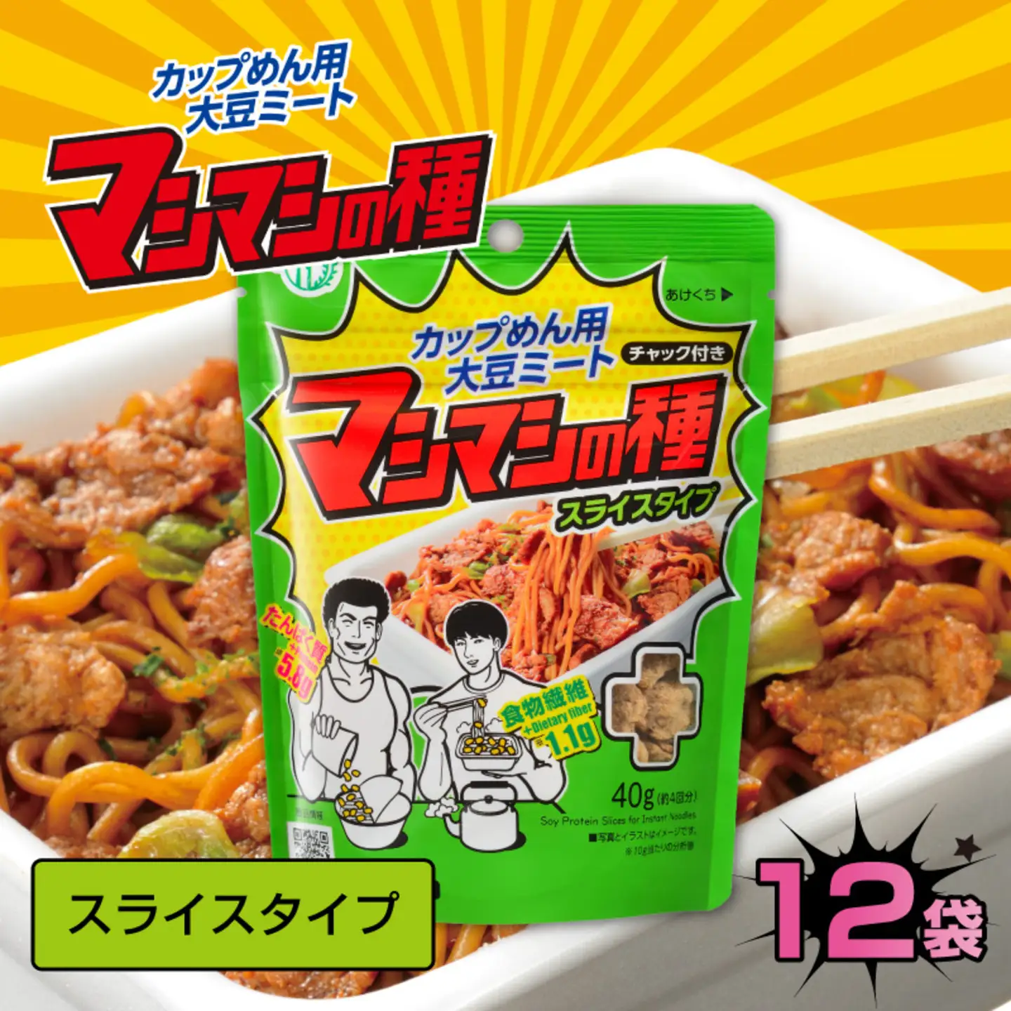 カップめん用大豆ミート マシマシの種　スライスタイプ