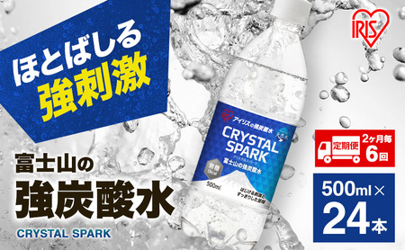 炭酸水 定期便 2ヶ月毎6回 富士山の強炭酸水 500ml 24本 ドリンク アイリスオーヤマ