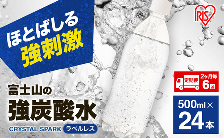 炭酸水 定期便 2ヶ月毎6回 富士山の強炭酸水 500ml 24本  アイリスオーヤマ ラベルレス
