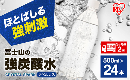 炭酸水 定期便 3ヶ月毎2回 富士山の強炭酸水 500ml 24本  アイリスオーヤマ ラベルレス