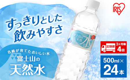 水 定期便 3ヶ月毎4回 富士山の天然水 500ml 24本 ドリンク 天然水 アイリスオーヤマ