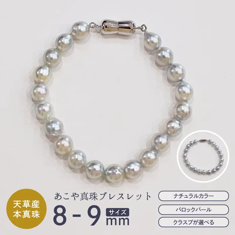 S085-384_あこや真珠 バロックパール 8mm - 9mm マグネット ブレスレット SV925 シルバー925 シンプル