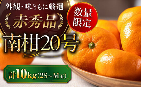 みかん 10kg（南柑20号）みかん[AGAO007]