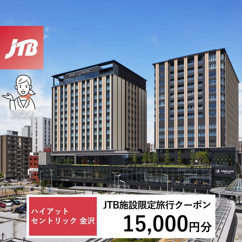 ハイアット セントリック 金沢　JTB施設限定クーポン15,000円分（JTBふるさとトラベルコンシェルジュでのご予約限定）