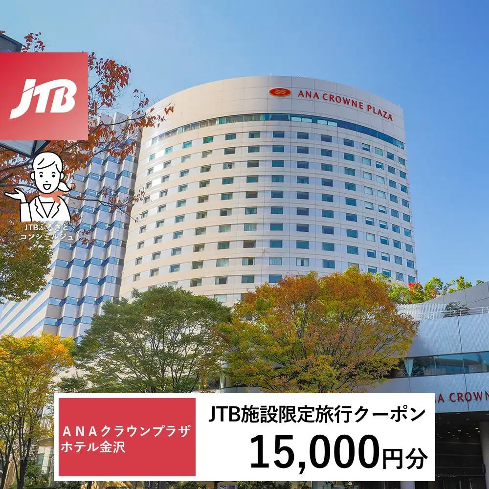 ＡＮＡクラウンプラザホテル金沢　JTB施設限定クーポン15,000円分（JTBふるさとトラベルコンシェルジュでのご予約限定）