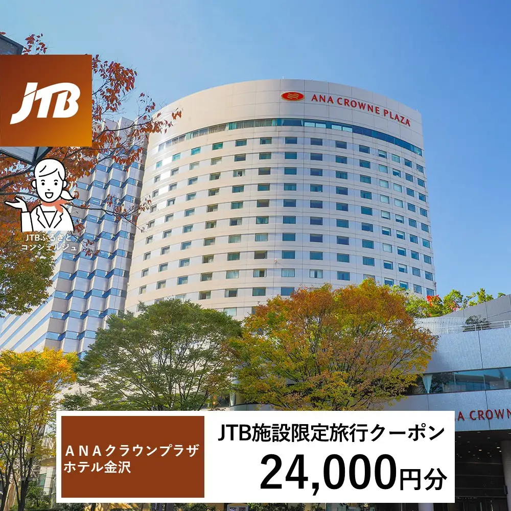ＡＮＡクラウンプラザホテル金沢　JTB施設限定クーポン24,000円分（JTBふるさとトラベルコンシェルジュでのご予約限定）