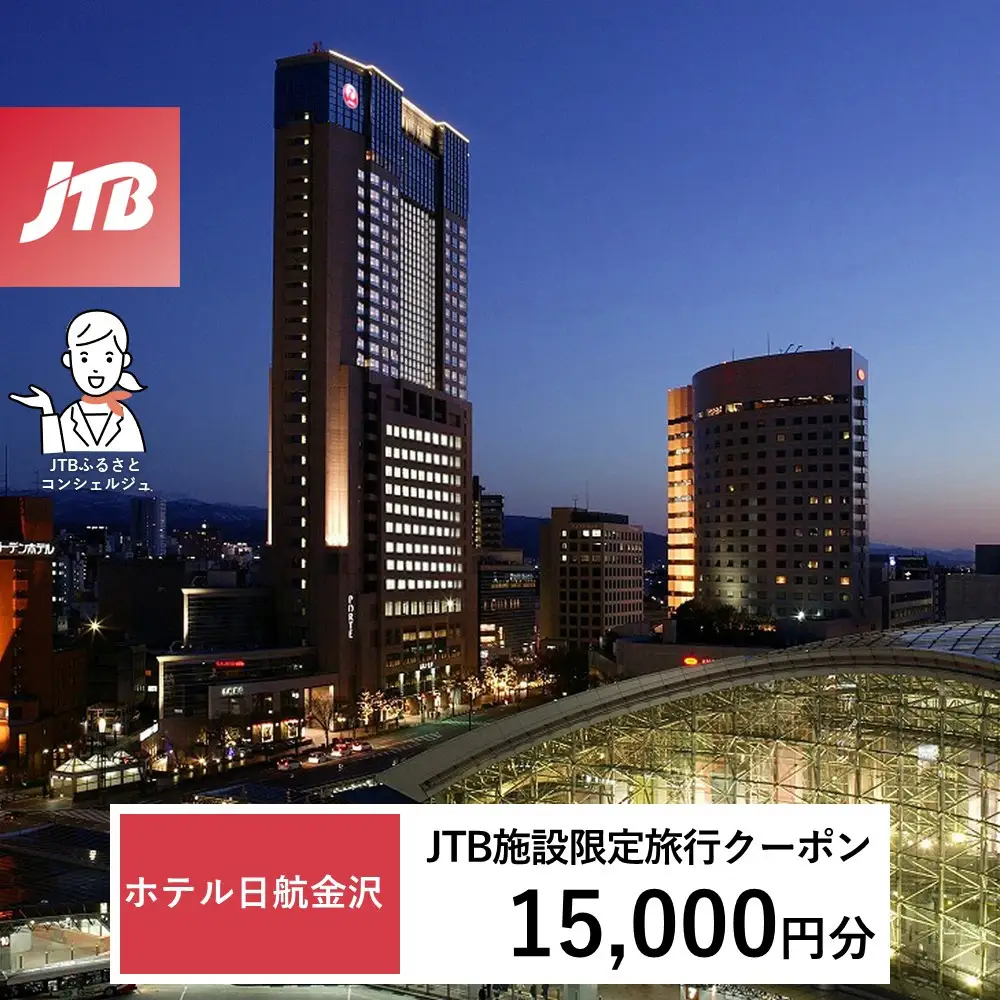 ホテル日航金沢　JTB施設限定クーポン15,000円分（JTBふるさとトラベルコンシェルジュでのご予約限定）