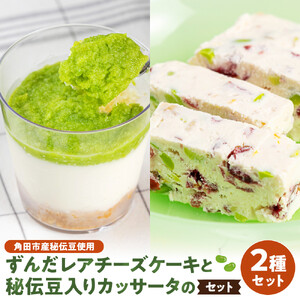 【角田市産秘伝豆使用】ずんだレアチーズケーキと秘伝豆入りカッサータのセット【あぐりっと】