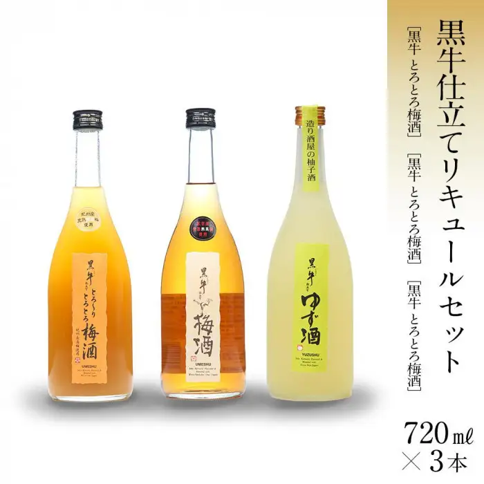 黒牛仕立て リキュール 720ml 3本 セット 梅酒 柚子酒 とろとろ梅酒 名手酒造 ［Nt1］