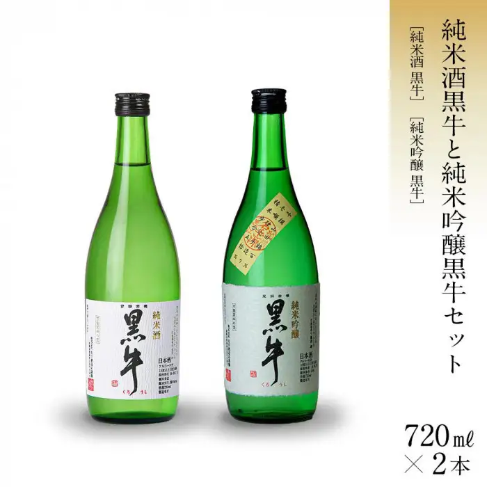 黒牛 純米酒・純米吟醸 720ml × 2本 セット 名手酒造 ［Nt5］