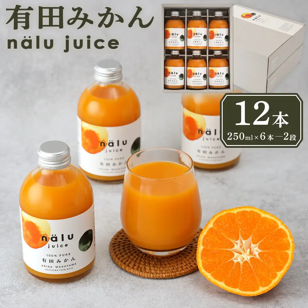 nalu juice 有田みかん 250ml × 12本 セット 鳴川農園