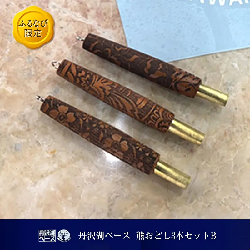 丹沢湖ベース 熊おどし3本セットB FN-Limited-SP【 ハンドメイド 神奈川県 山北町 】