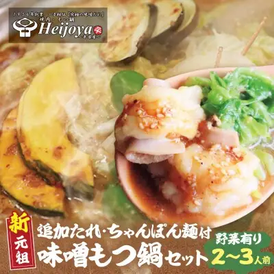 Z72-06 寄附額改定↓↓ 平壌屋 新元祖味噌もつ鍋セット ちゃんぽん(野菜有) 追加たれ付き もつ鍋