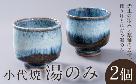 小代焼 ふもと窯 湯のみ 2個 《60日以内に出荷予定(土日祝除く)》 熊本県 荒尾市 食器 器 陶器 焼き物 井上泰秋 井上直之 井上亮我