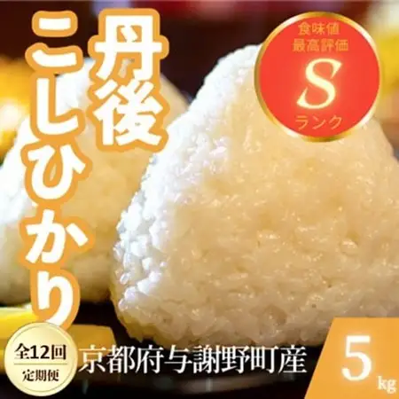 【毎月定期便】京都府与謝野町産 丹後コシヒカリ 精米5kg　もちもちとした食感が特徴のお米全12回【4078773】