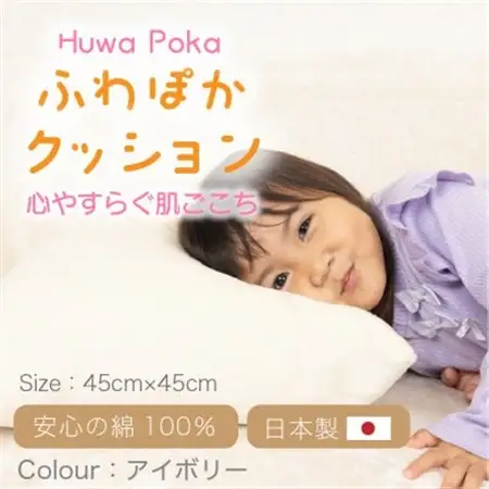 ふわぽか クッション アイボリー【1697056】