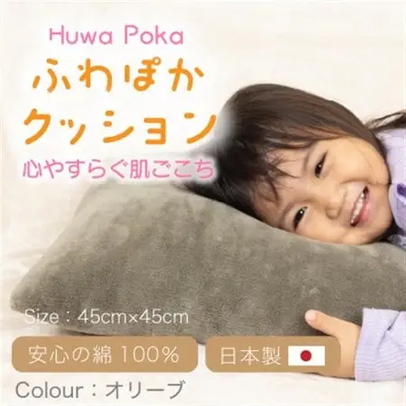 ふわぽか クッション オリーブ【1697184】
