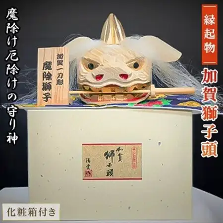 加賀獅子頭(化粧箱)H25【1027460】