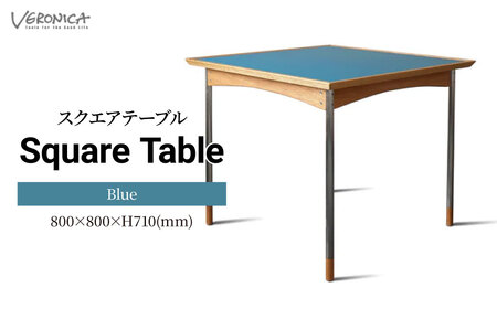 テーブル スクエア 組立式 800×800×H710(mm) / Blue | テーブル 家具