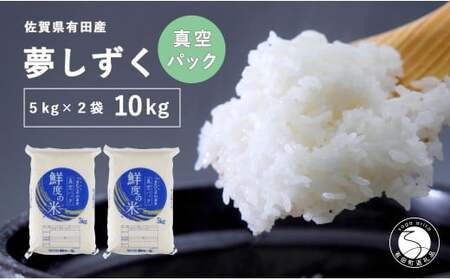 【令和7年度】【無洗米】頑固米屋のこだわり米 夢しずく 5kg 真空パック×2袋 計10kg【西山食糧】令和7年度 10キロ 10kg お米 米 夢しずく ゆめしずく 佐賀県産米 K35-1