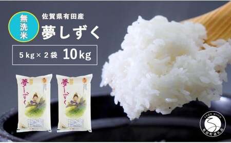 【無洗米】頑固米屋のこだわり米 夢しずく 5kg×2袋 計10kg【西山食糧】お米 米 ゆめしずく佐賀県産米 K30-1