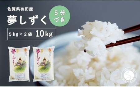 【5分づき米】頑固米屋のこだわり米 夢しずく 5kg×2袋 計10kg【西山食糧】お米 米 ゆめしずく佐賀県産米 K30-2