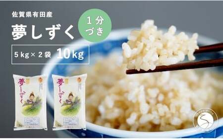 【1分づき米】頑固米屋のこだわり米 夢しずく 5kg×2袋 計10kg【西山食糧】お米 米 ゆめしずく佐賀県産米 K30-3