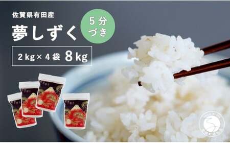 【5分づき米】頑固米屋のこだわり米 夢しずく 2kg×4袋 計8kg【西山食糧】お米 米 ゆめしずく小分け 佐賀県産米 K30-4