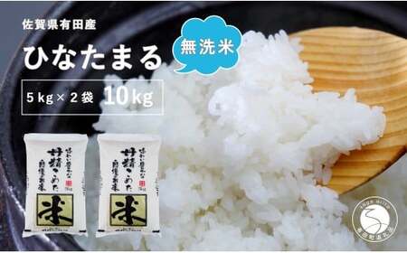 【無洗米】頑固米屋のこだわり米 ひなたまる 5kg×2袋 計10kg【西山食糧】お米 米 ひなたまる 新品種 佐賀県産米 K30-6