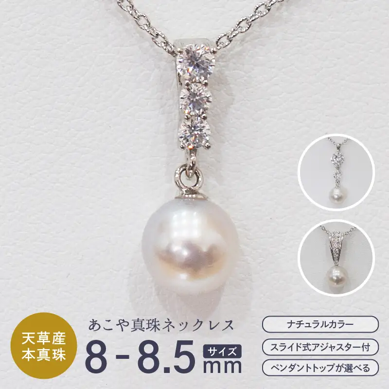 S085-402_あこや真珠 ナチュラルカラー 8mm - 8.5mm 1粒 ペンダントトップ SV925 シルバー925 あずきチェーン 真珠 ジルコニア