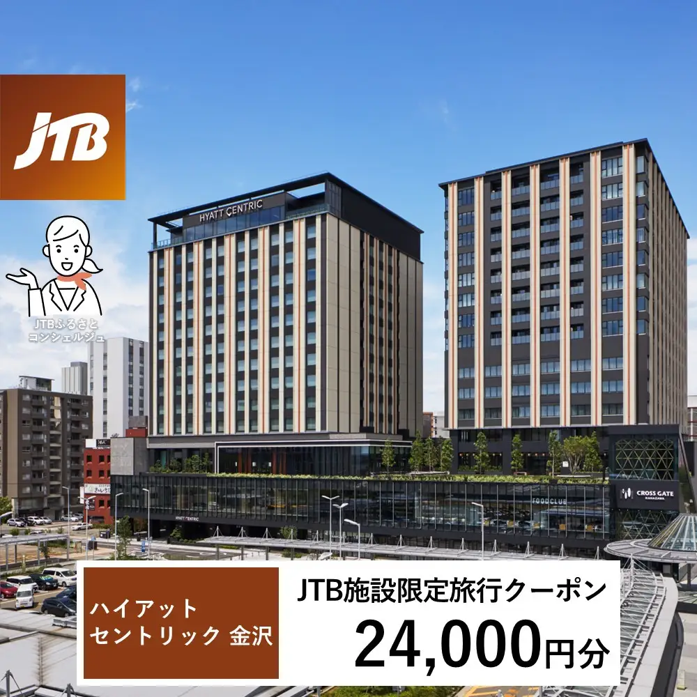ハイアット セントリック 金沢　JTB施設限定クーポン24,000円分（JTBふるさとトラベルコンシェルジュでのご予約限定）