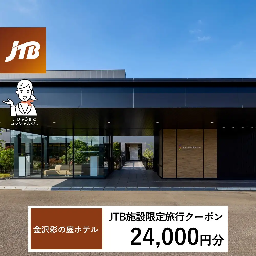 金沢 彩の庭ホテル　JTB施設限定クーポン24,000円分（JTBふるさとトラベルコンシェルジュでのご予約限定）
