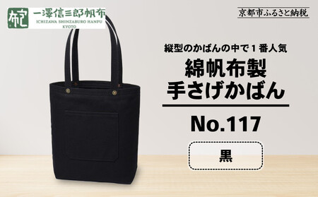 【一澤信三郎帆布】綿帆布製手さげかばん No.117 黒(黒)｜京都 東山 帆布かばん 人気ブランド