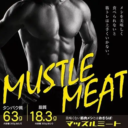 【メシを美味く食べられないと筋トレは上手くいかない】マッスルミート/(5袋セット)【配送不可地域：離島】【1667822】