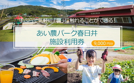 手ぶらで気軽に「農」に触れることができる！ あい農パーク春日井施設利用券【9,000円分】