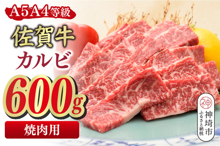 【スピード発送】佐賀牛 カルビ 焼肉用 600g【A4～A5ランク】(H085206)