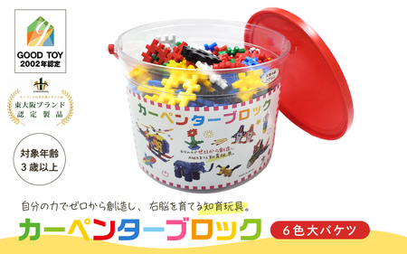 知育おもちゃ カーペンターブロック 大バケツ 6色