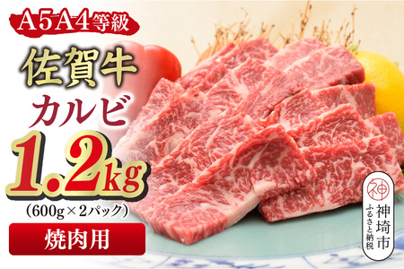 【スピード発送】佐賀牛 カルビ 焼肉用 1.2kg(600g×2)【A4～A5ランク】(H085207)