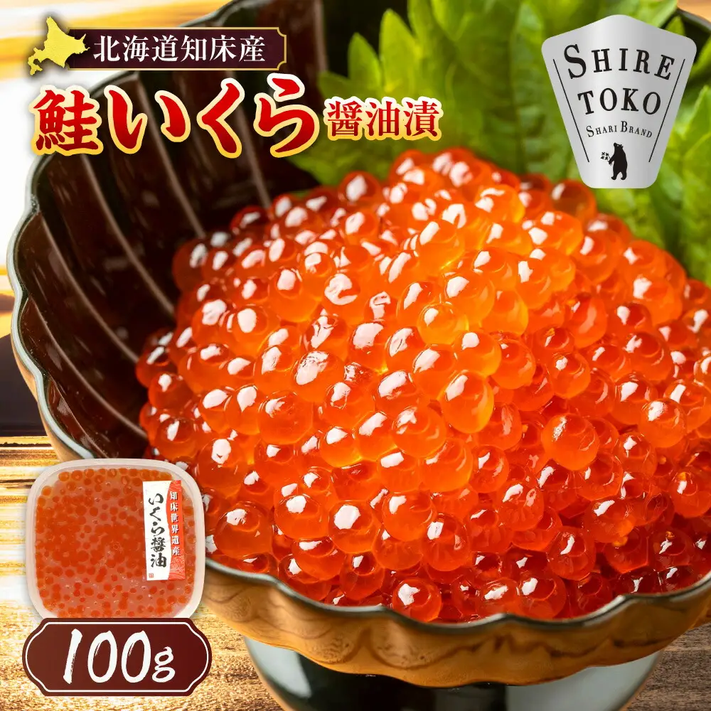 【北海道知床産】鮭いくら醤油漬け 100g