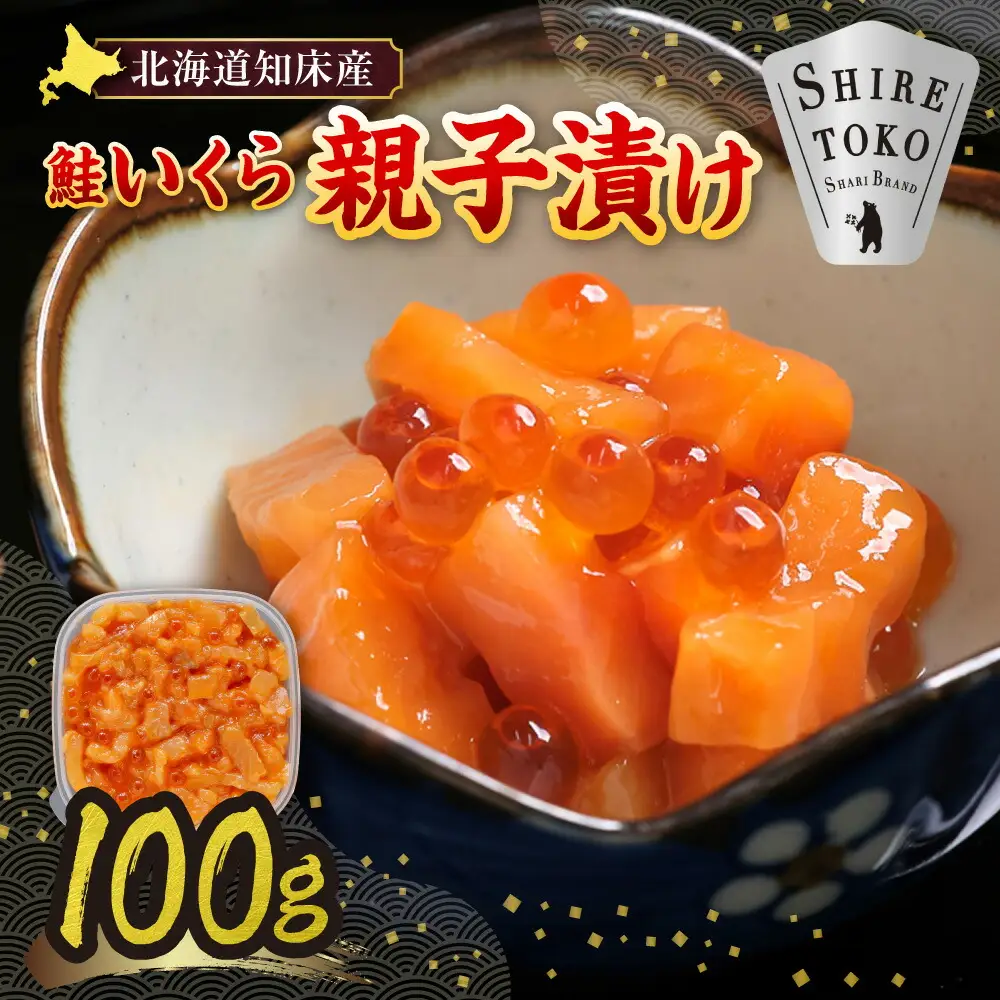 【北海道知床産】鮭いくら親子漬け 100g
