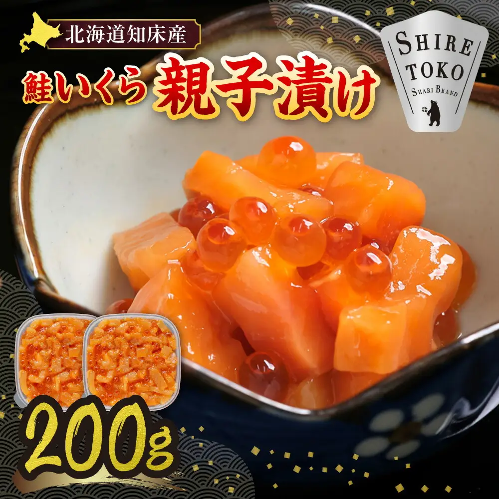 【北海道知床産】鮭いくら親子漬け 200g(100g×2)
