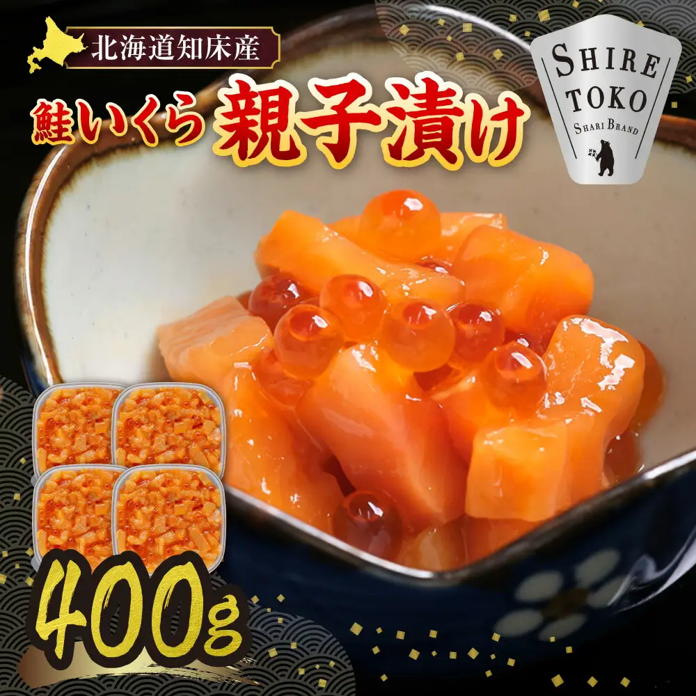 【北海道知床産】鮭いくら親子漬け 400g(100g×4)