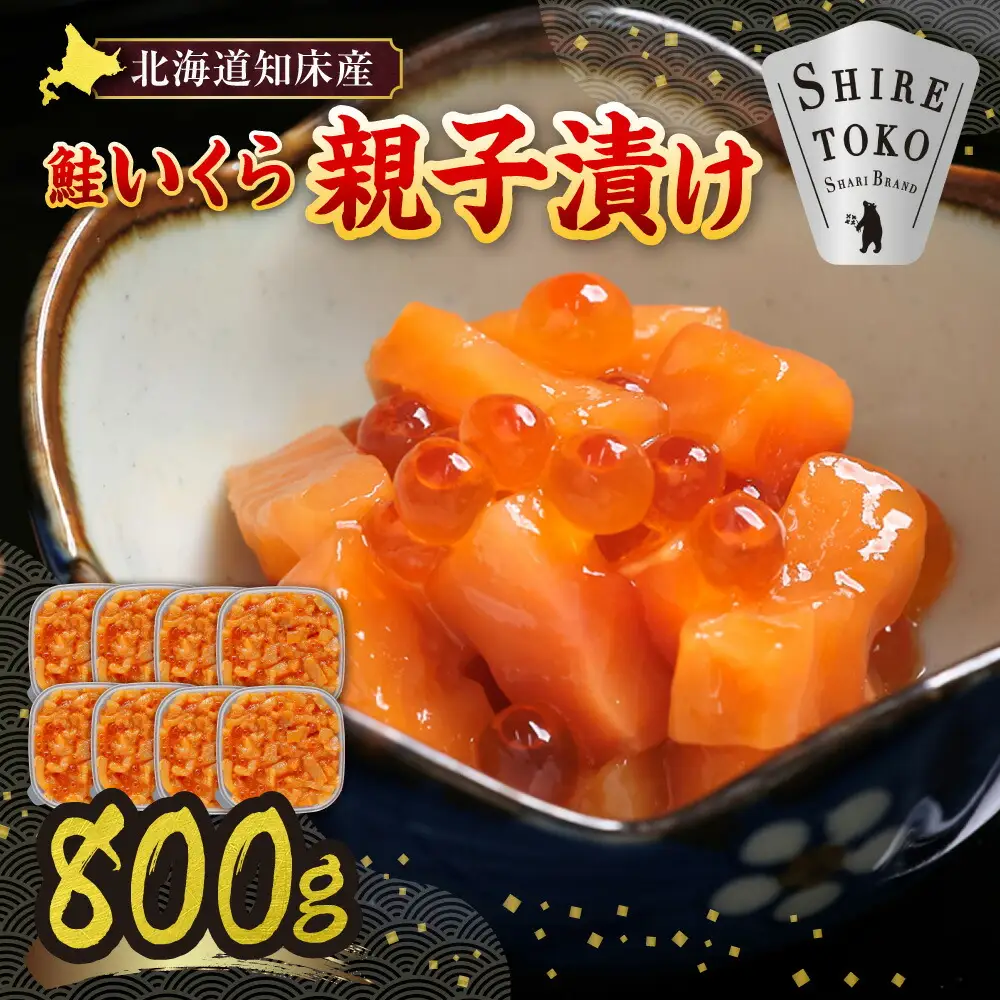 【北海道知床産】鮭いくら親子漬け 800g(100g×8)