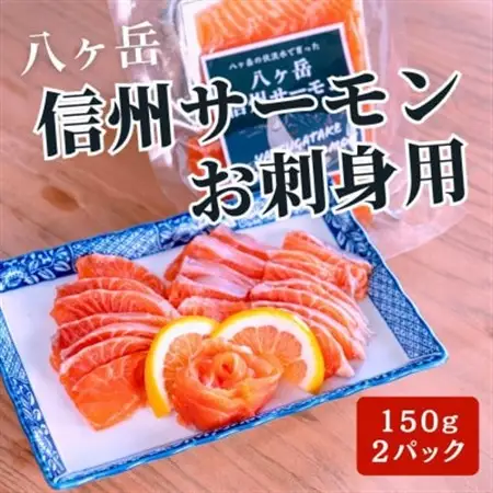 冷凍 八ヶ岳信州サーモン 150g×2パック【配送不可地域：離島】【1697929】