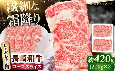 長崎和牛 ローススライス しゃぶしゃぶ用 420g（210g×2） 【佐世保エスディー食品株式会社】[DBW056]